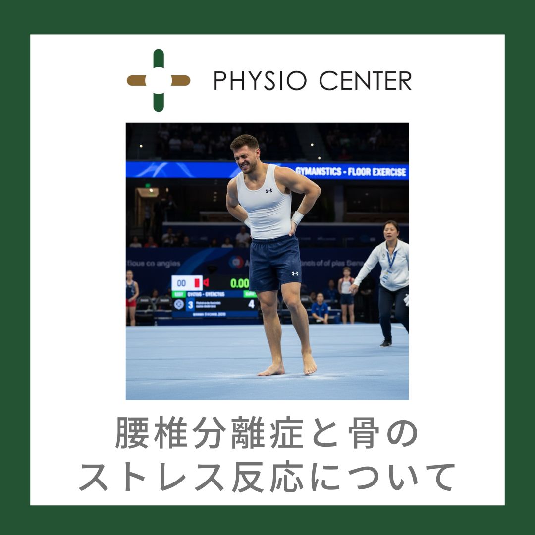 腰椎分離症と骨のストレス反応について