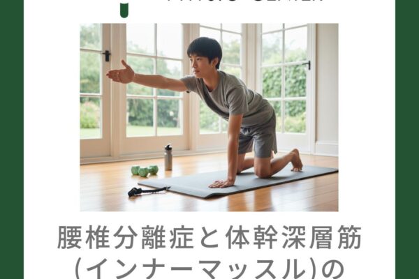 腰椎分離症と体幹深層筋(インナーマッスル)の再教育について