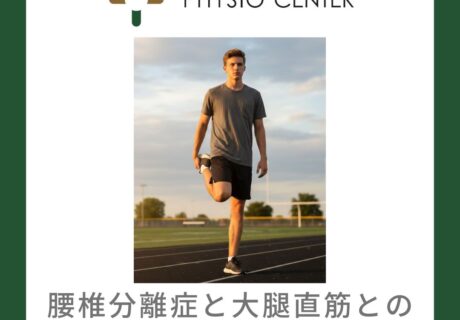 腰椎分離症と大腿直筋との関係について