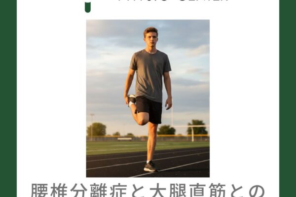 腰椎分離症と大腿直筋との関係について