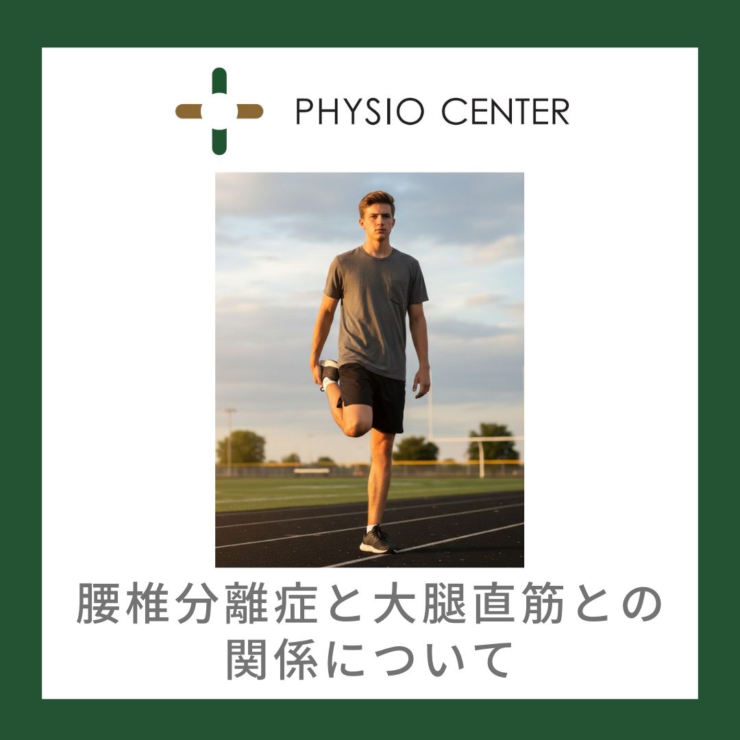 腰椎分離症と大腿直筋との関係について