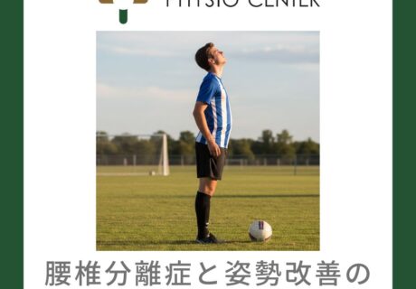 腰椎分離症と姿勢改善の重要性について