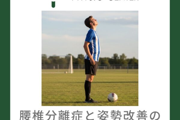 腰椎分離症と姿勢改善の重要性について