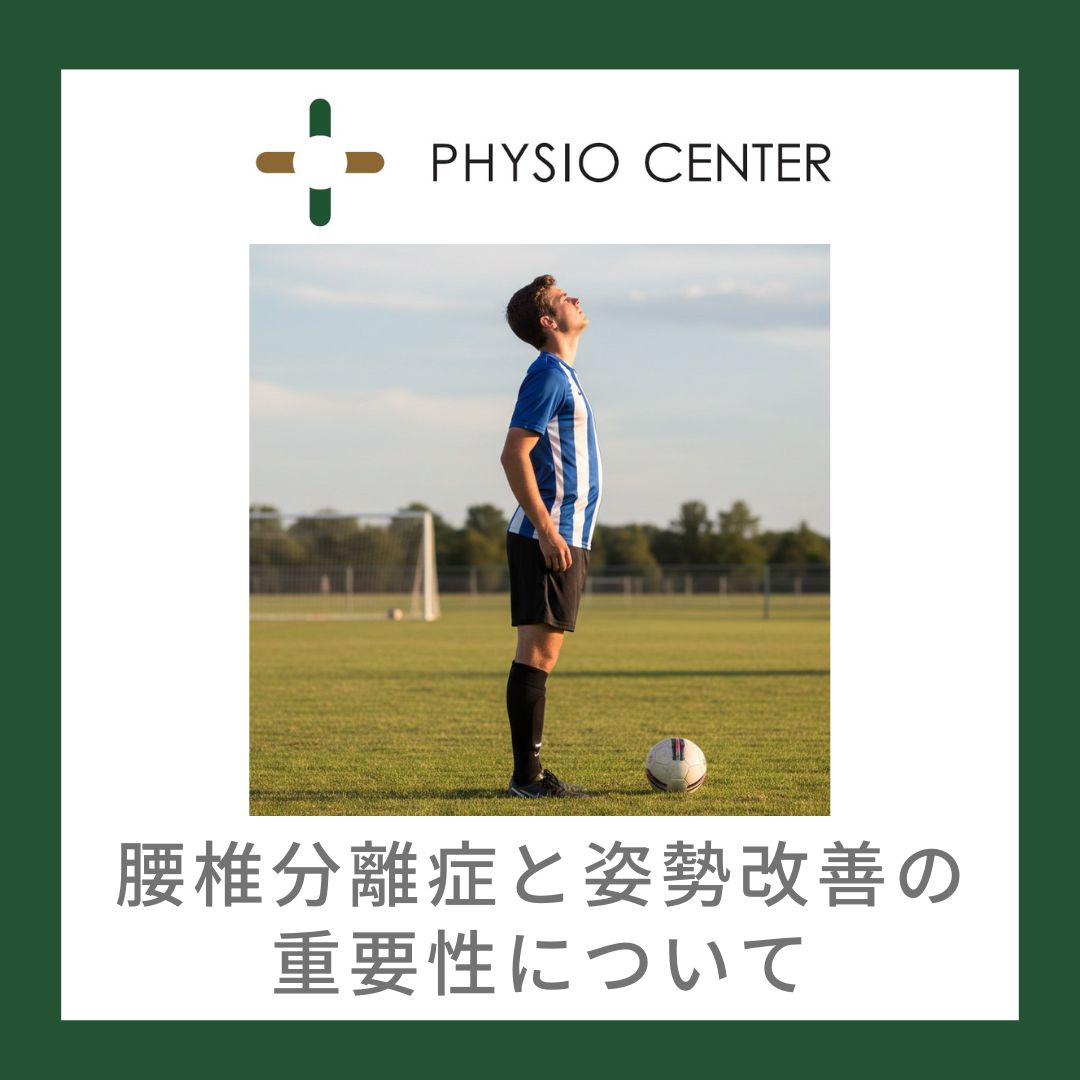 腰椎分離症と姿勢改善の重要性について