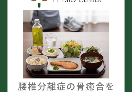 腰椎分離症の骨癒合を促す生活習慣