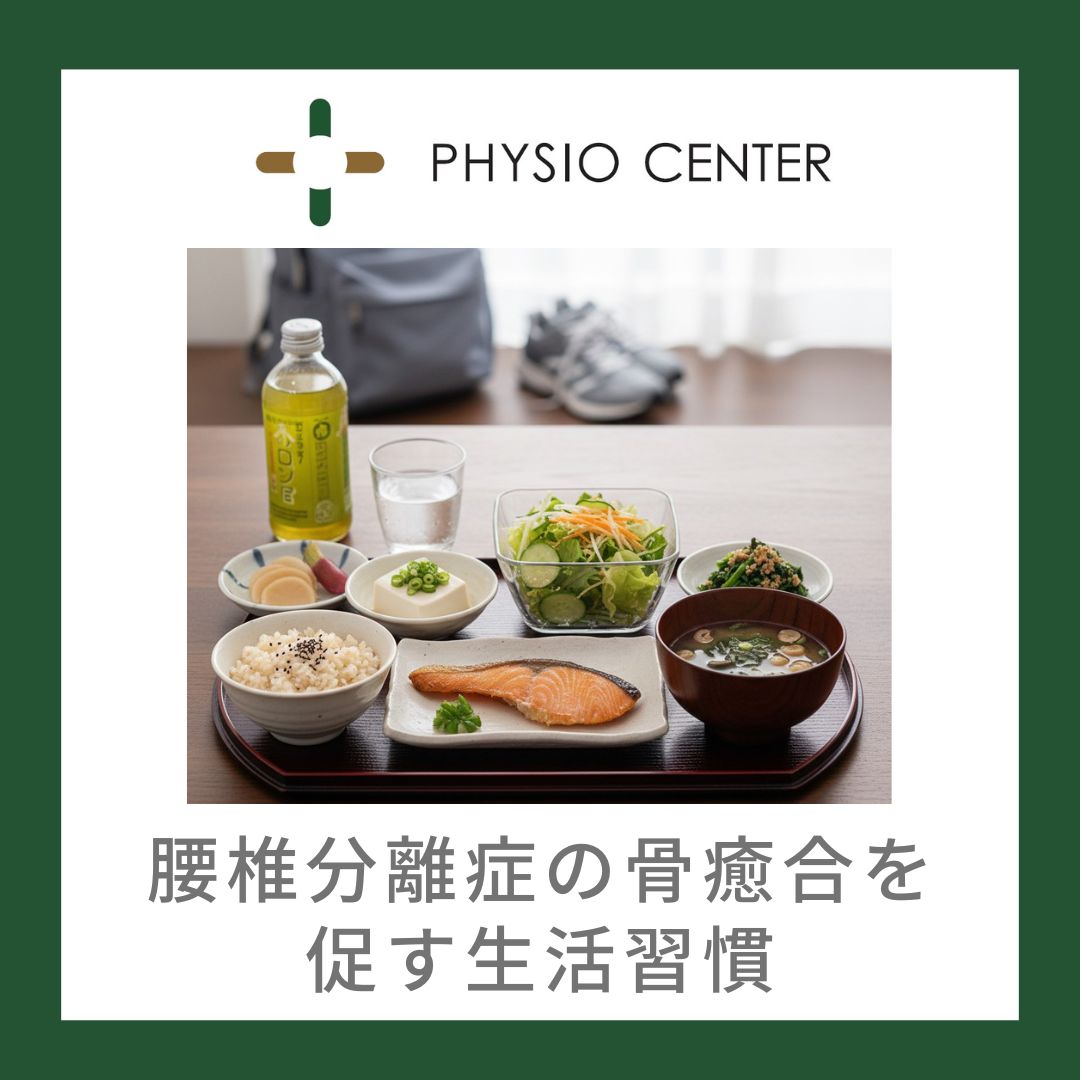 腰椎分離症の骨癒合を促す生活習慣