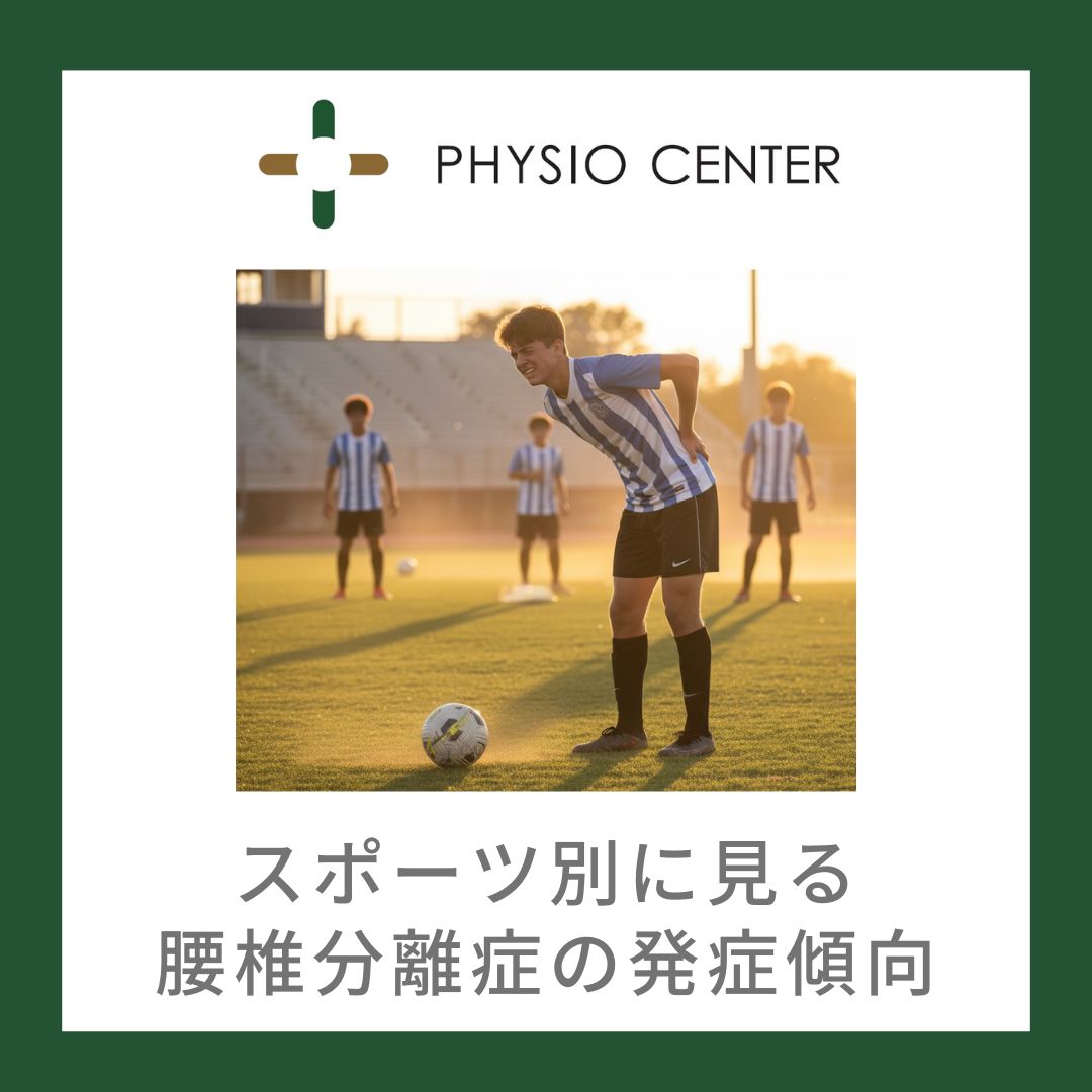 スポーツ別に見る腰椎分離症の発症傾向