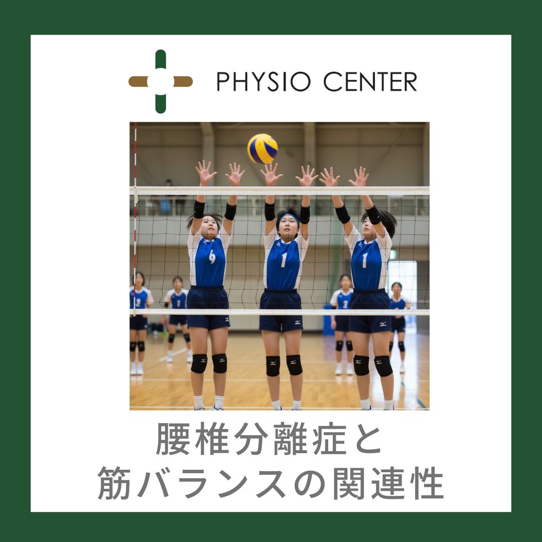 腰椎分離症と筋バランスの関連性