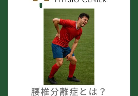 腰椎分離症とは？原因と発生メカニズム