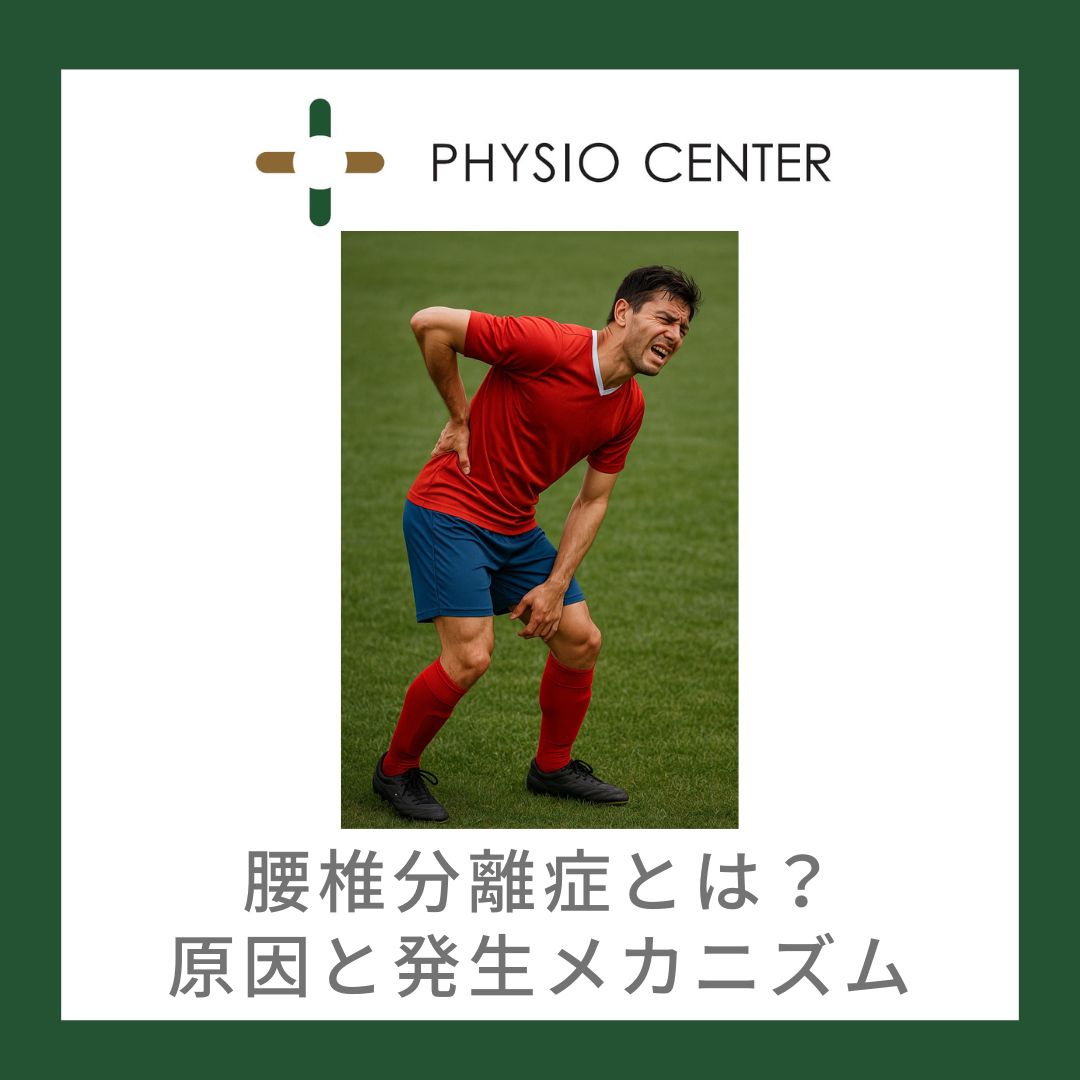 腰椎分離症とは？原因と発生メカニズム