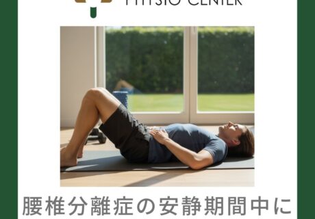 腰椎分離症の安静期間中にできる体のケア