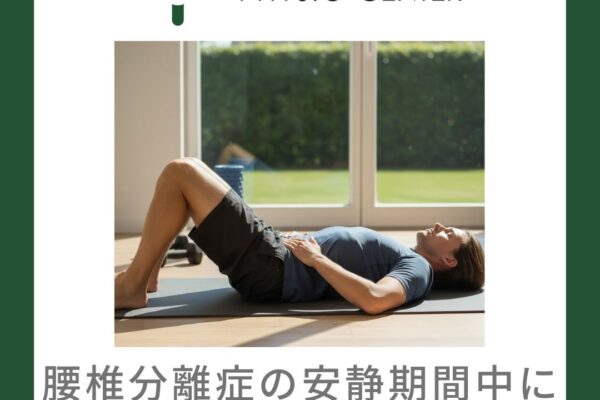 腰椎分離症の安静期間中にできる体のケア