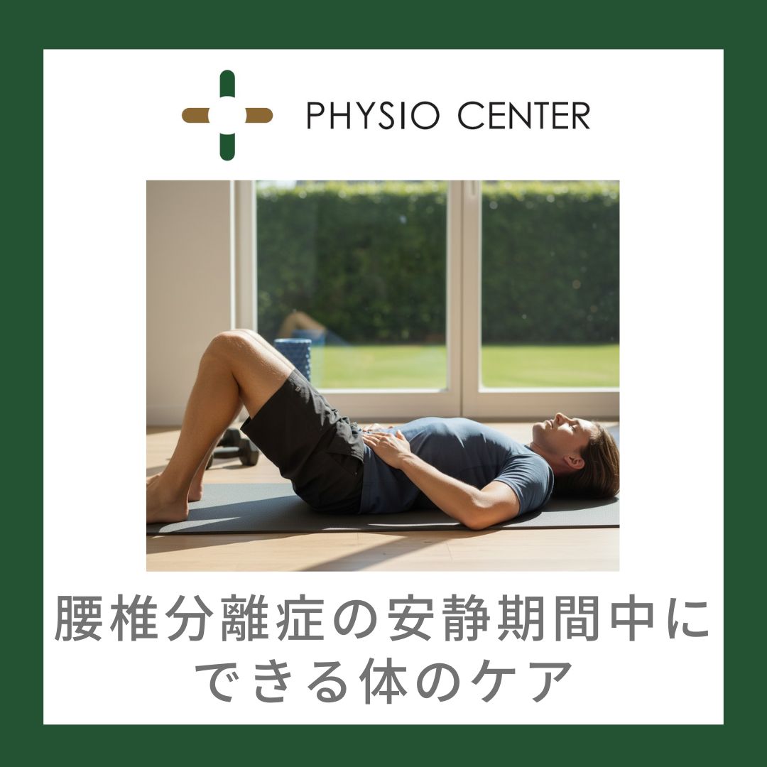 腰椎分離症の安静期間中にできる体のケア