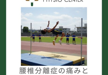 腰椎分離症の痛みと筋膜性腰痛の違い