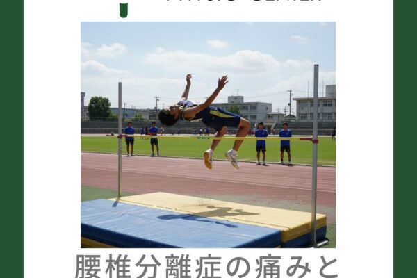 腰椎分離症の痛みと筋膜性腰痛の違い