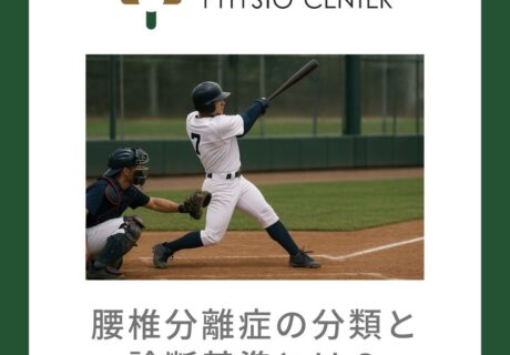 腰椎分離症の分類と診断基準とは？