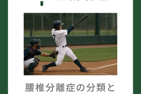 腰椎分離症の分類と診断基準とは？