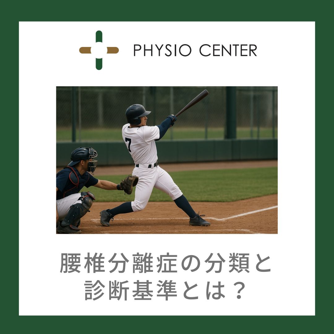 腰椎分離症の分類と診断基準とは？