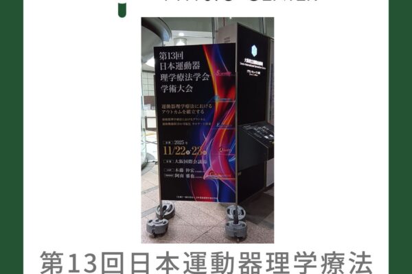 第13回日本運動器理学療法学会学術大会に参加しました