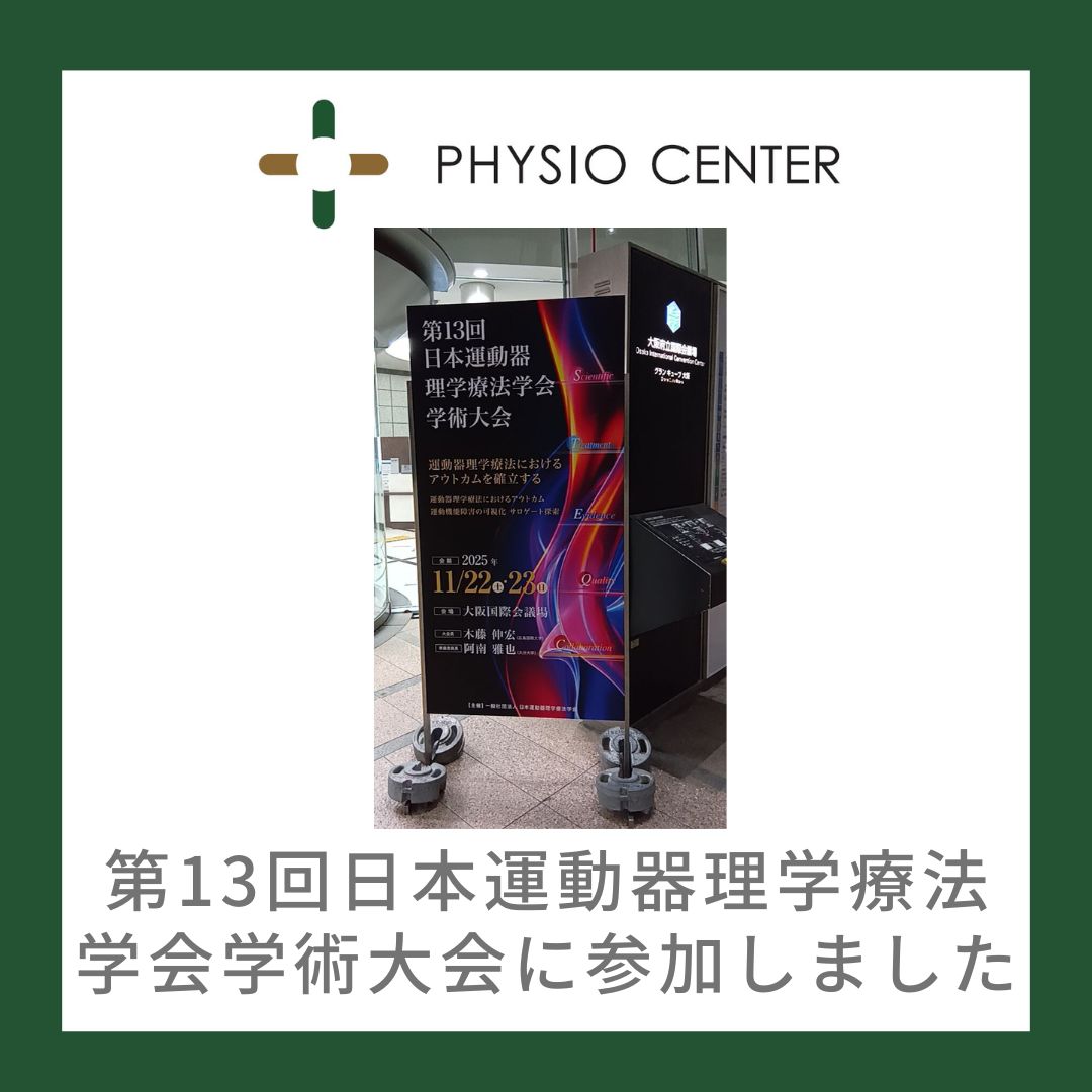 第13回日本運動器理学療法学会学術大会に参加しました
