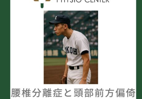 腰椎分離症と頭部前方偏倚との関係について