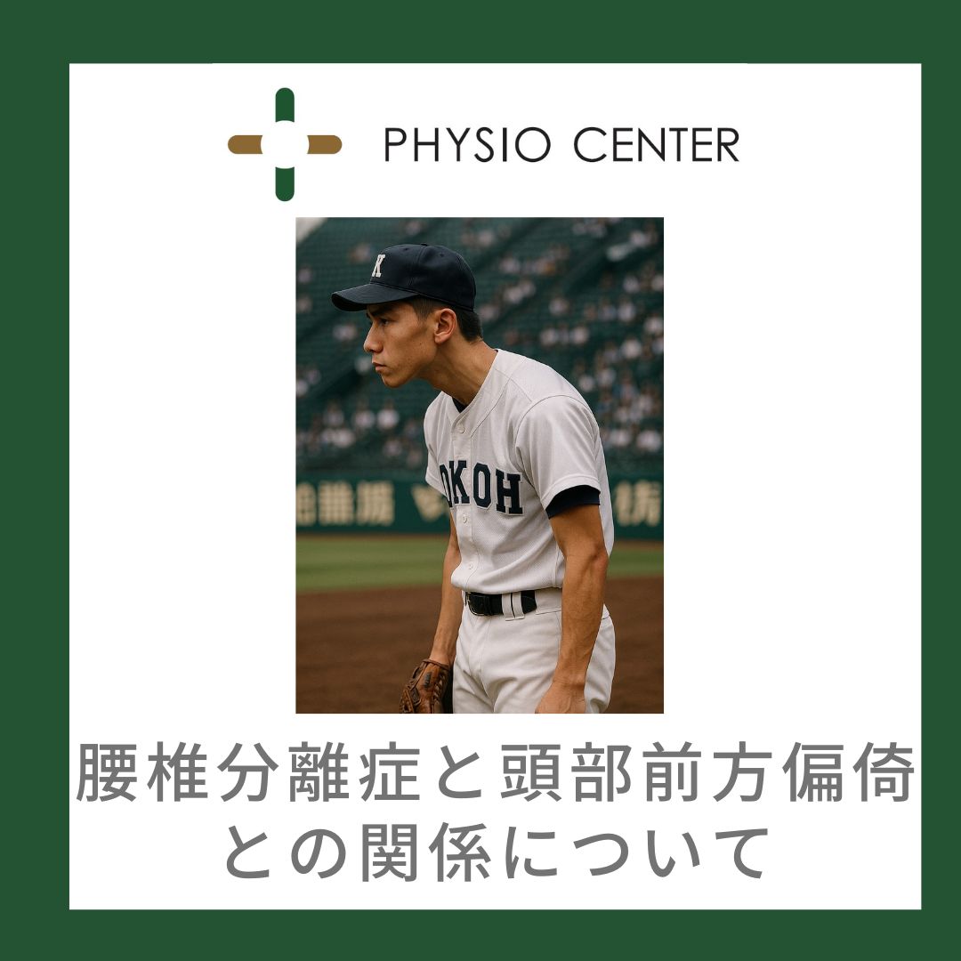 腰椎分離症と頭部前方偏倚との関係について