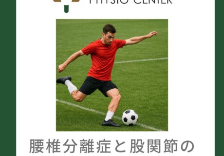 腰椎分離症と股関節の柔軟性低下について