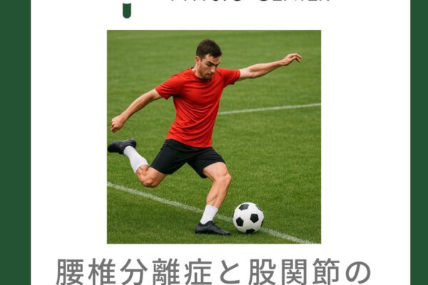 腰椎分離症と股関節の柔軟性低下について