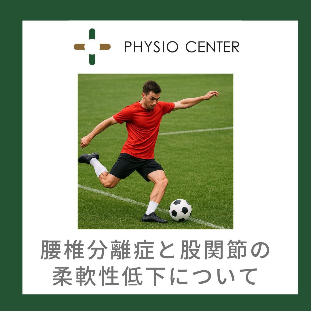 腰椎分離症と股関節の柔軟性低下について