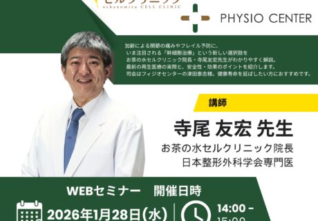 いま注目の幹細胞治療：関節からフレイル予防まで、新しい選択肢 -お茶の水セルクリニック×フィジオセンター WEBセミナーのご案内-