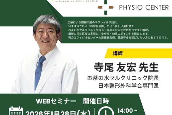いま注目の幹細胞治療：関節からフレイル予防まで、新しい選択肢 -お茶の水セルクリニック×フィジオセンター WEBセミナーのご案内-