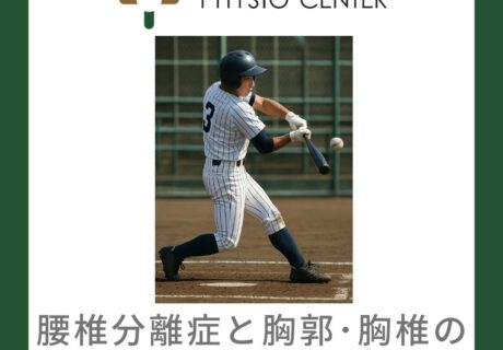 腰椎分離症と胸郭･胸椎の柔軟性低下について