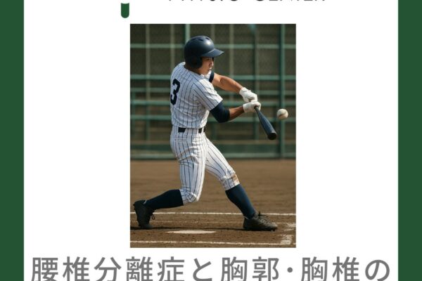 腰椎分離症と胸郭･胸椎の柔軟性低下について