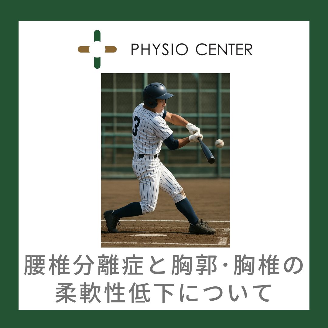 腰椎分離症と胸郭･胸椎の柔軟性低下について