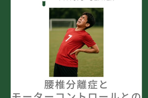 腰椎分離症とモーターコントロールとの関係について