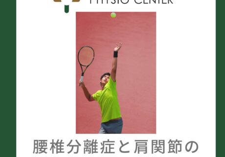 腰椎分離症と肩関節の動きとの関係について