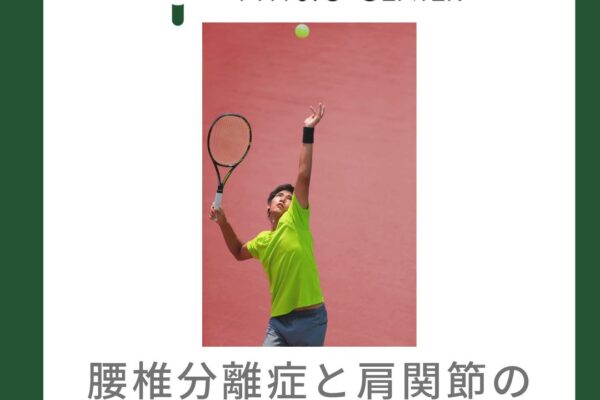 腰椎分離症と肩関節の動きとの関係について