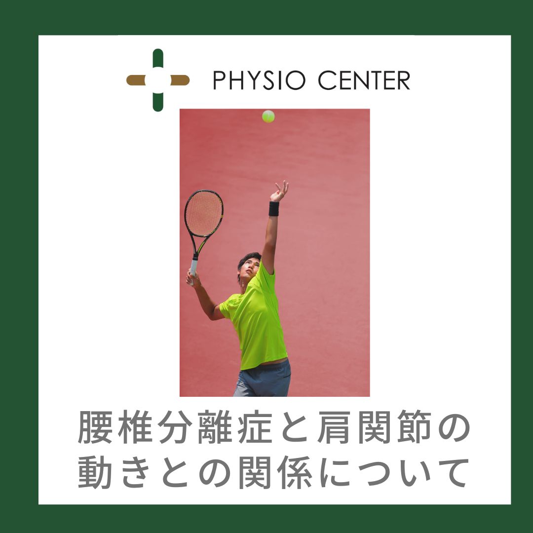 腰椎分離症と肩関節の動きとの関係について