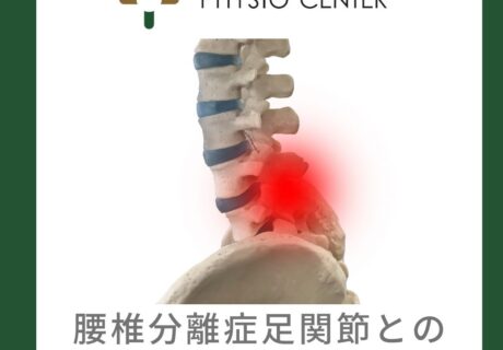 腰椎分離症と足関節との関係について
