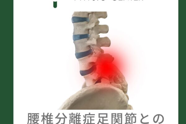 腰椎分離症と足関節との関係について
