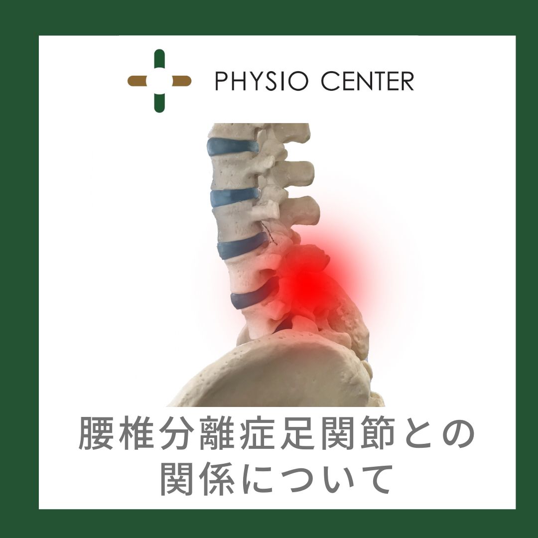 腰椎分離症と足関節との関係について
