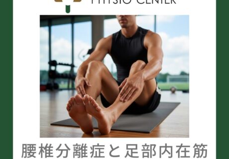 腰椎分離症と足部内在筋との関係について