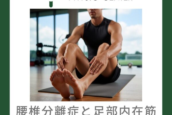 腰椎分離症と足部内在筋との関係について