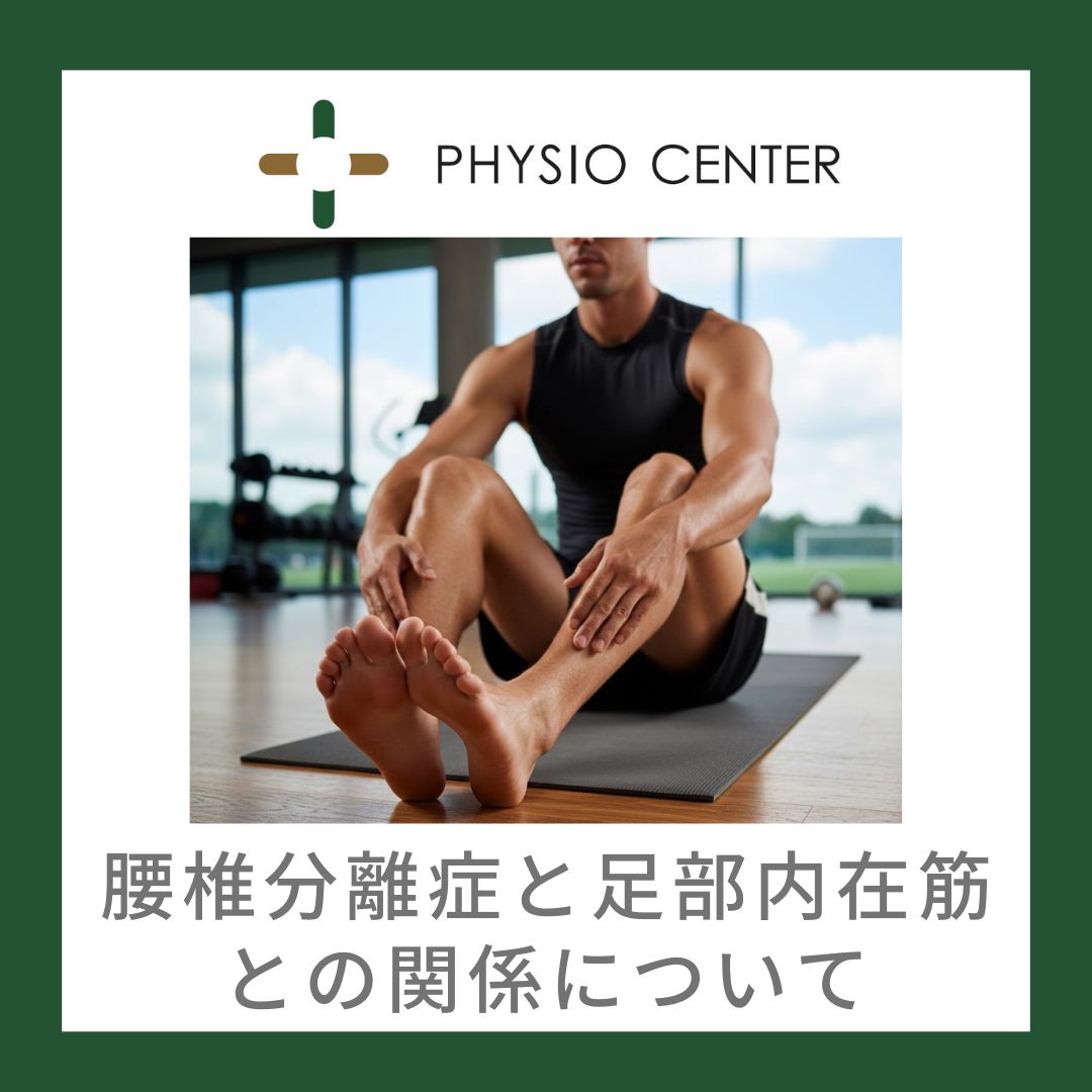 腰椎分離症と足部内在筋との関係について