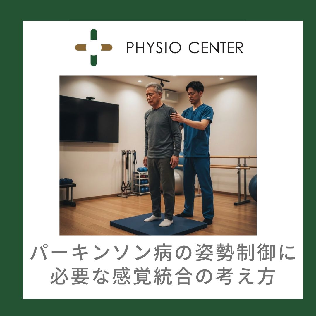 パーキンソン病の姿勢制御に必要な感覚統合の考え方