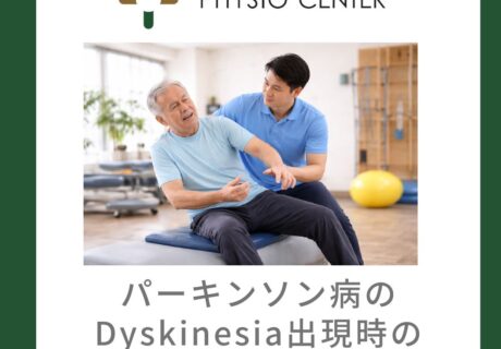 パーキンソン病のDyskinesia 出現時の運動負荷と対応方法