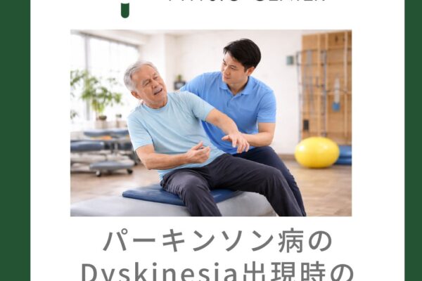 パーキンソン病のDyskinesia 出現時の運動負荷と対応方法