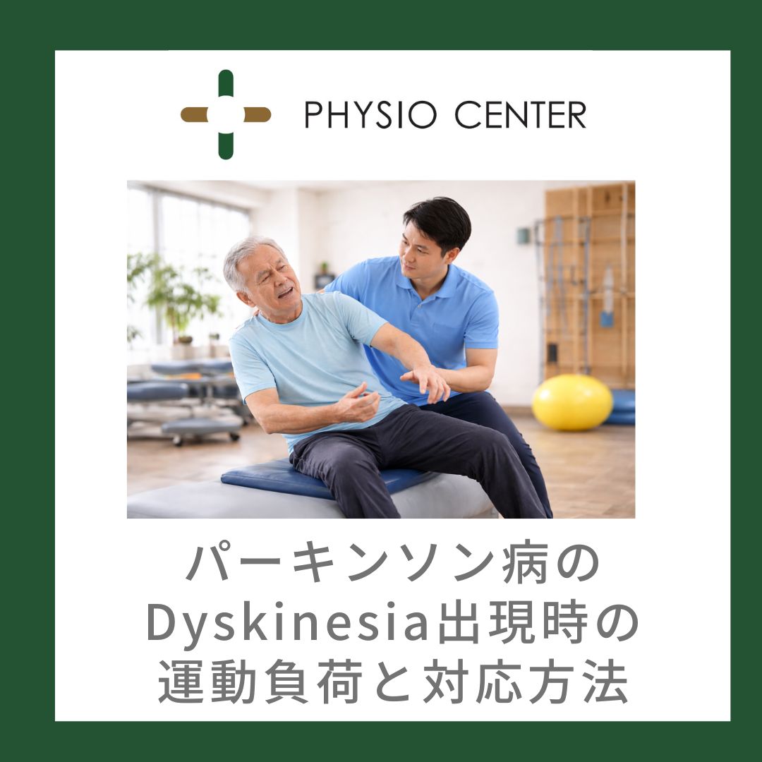 パーキンソン病のDyskinesia 出現時の運動負荷と対応方法