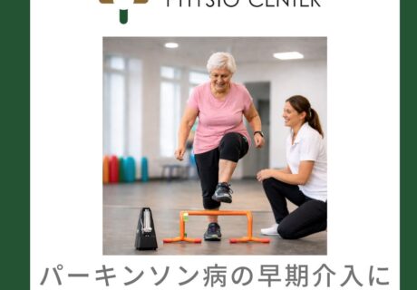 パーキンソン病の早期介入における運動療法の重要性