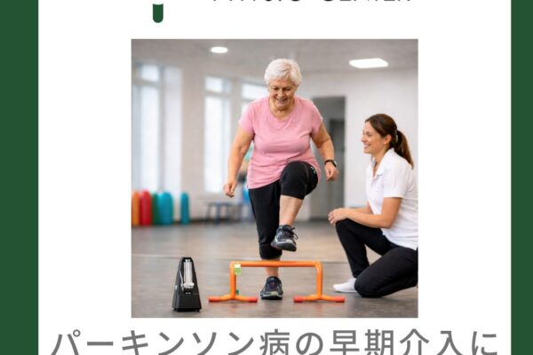 パーキンソン病の早期介入における運動療法の重要性